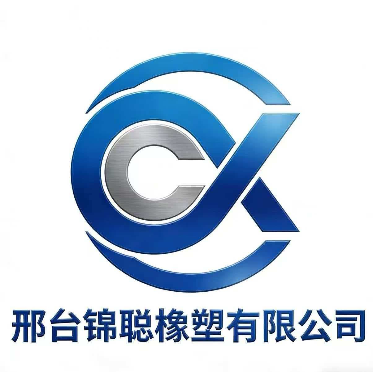 邢台锦聪橡塑有限公司 Logo